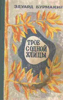 Книга Бурмакин Э. Трое с одной улицы, 11-6009, Баград.рф
